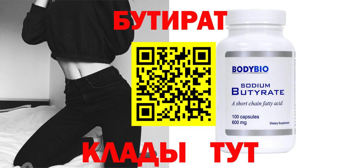 Бутират бутик Обь