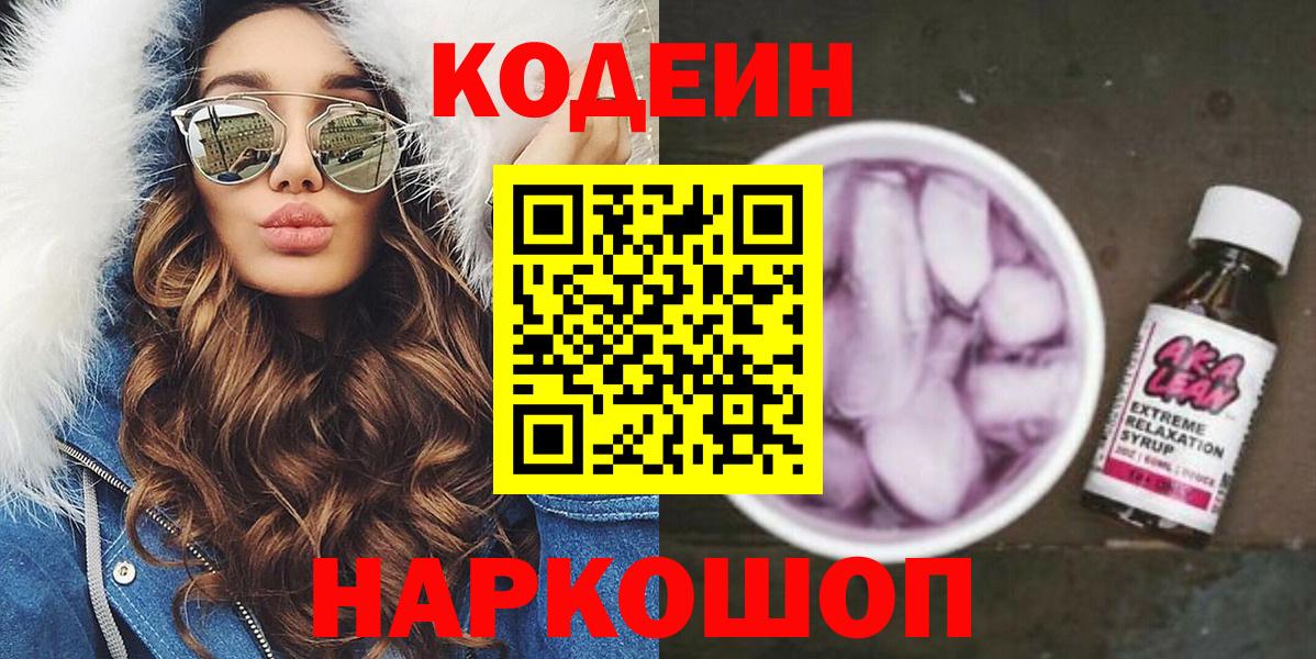 Обь  Кодеиновый сироп Lean напиток Lean (лин)  Вход с VPN 
