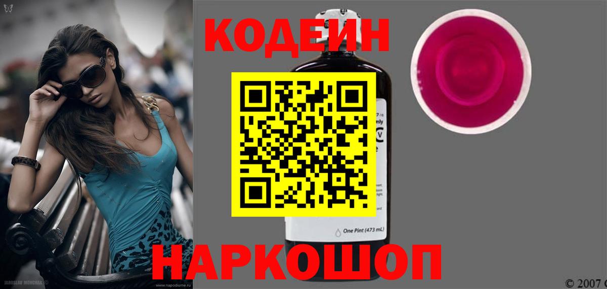 Кодеин Purple Drank Обь